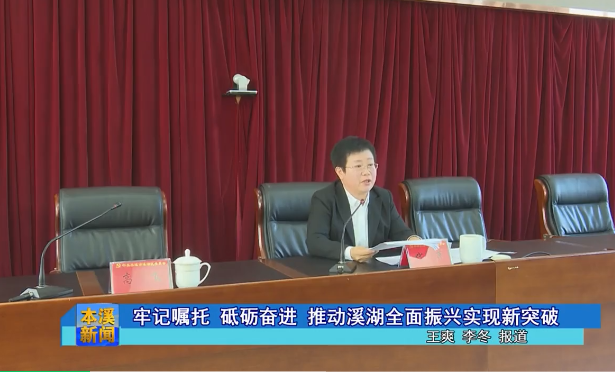 【本溪新闻】牢记嘱托 砥砺奋进 推动溪湖全面振兴实现新突破
