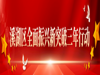乘全会东风谋振兴发展新突破 