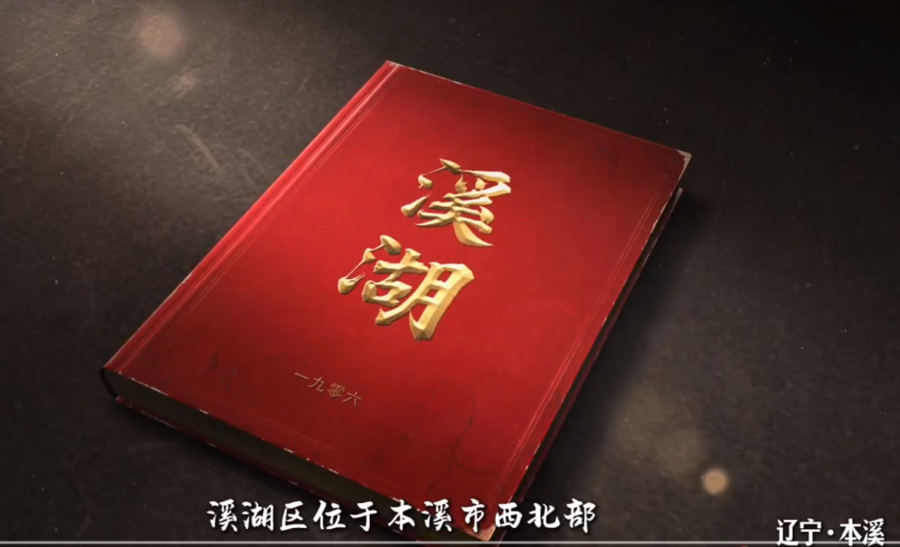百年芳华 本溪湖