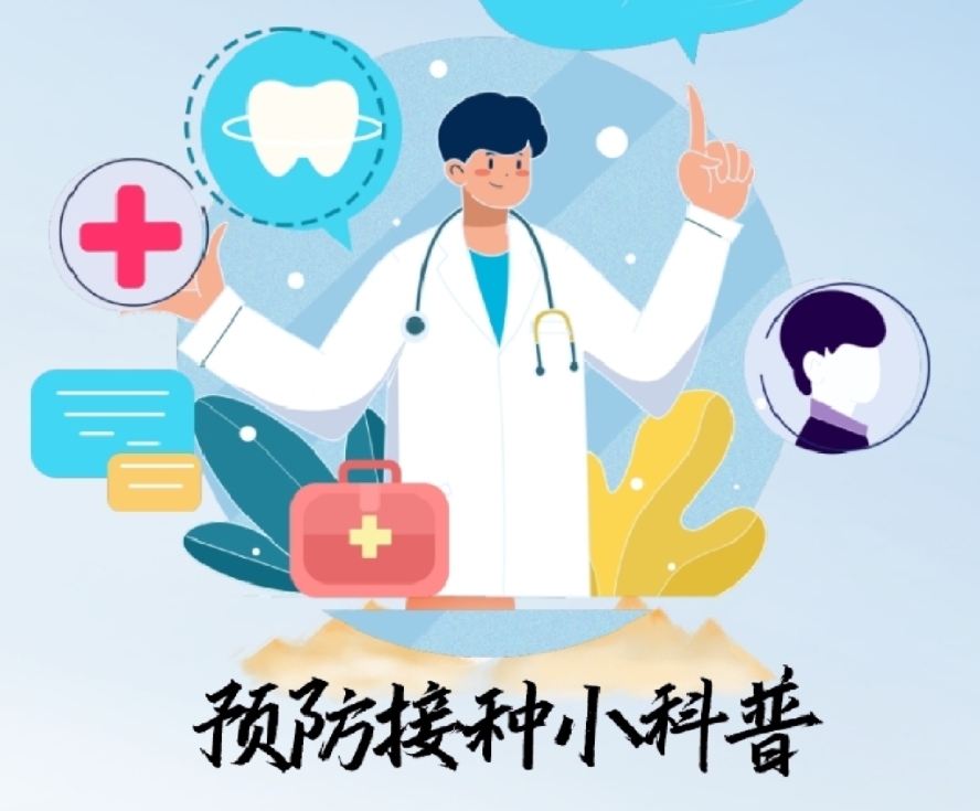 预防接种小科普