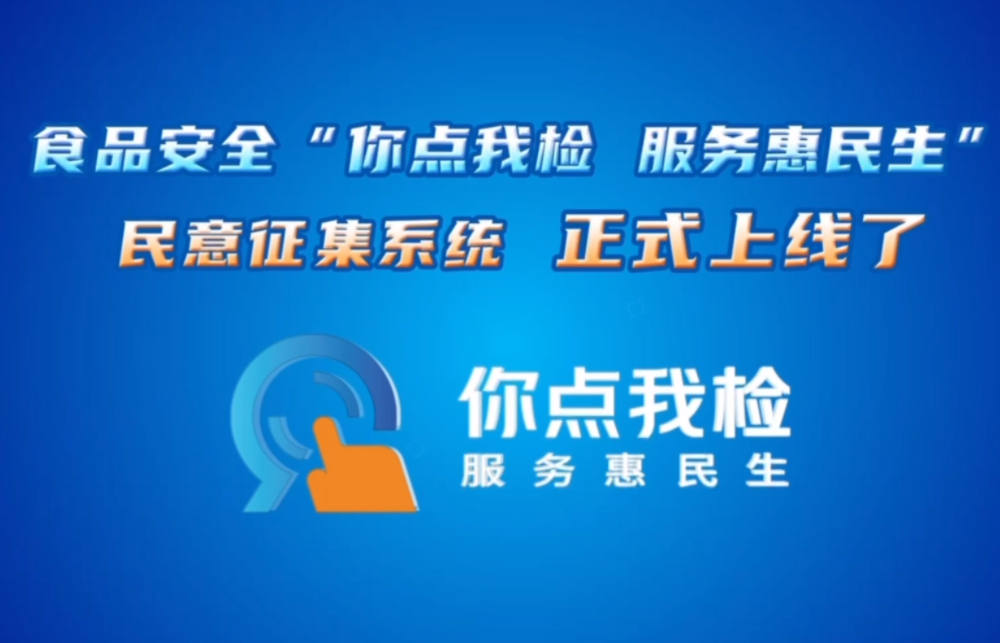 食品安全“你点我检 服务惠民生”