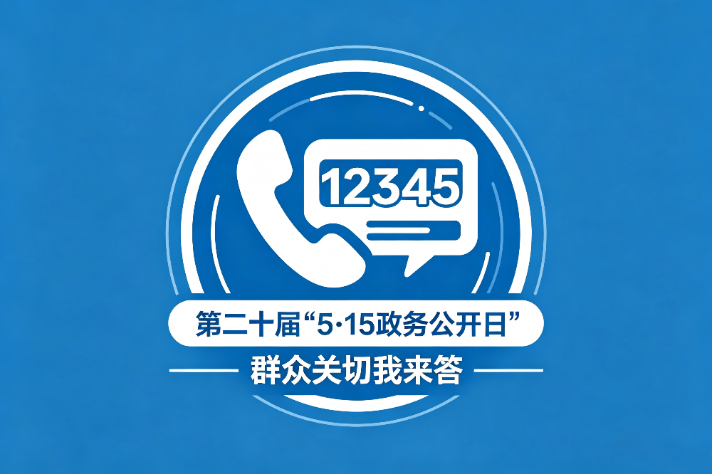 本溪市第二十届“5·15政务公开日”“群众关切我来答”线上主题活动公告 