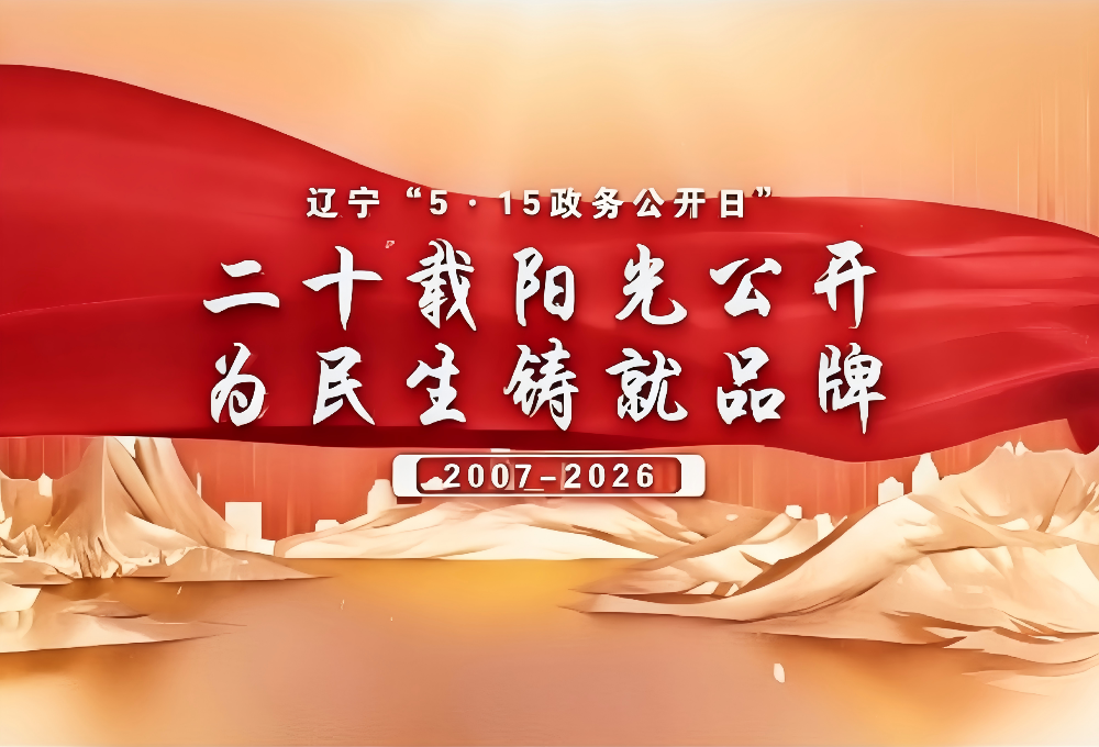 二十载阳光公开 为民生铸就品牌