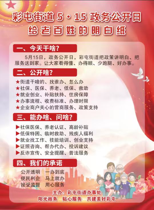 彩屯街道5·15政务公开日给老百姓的明白纸