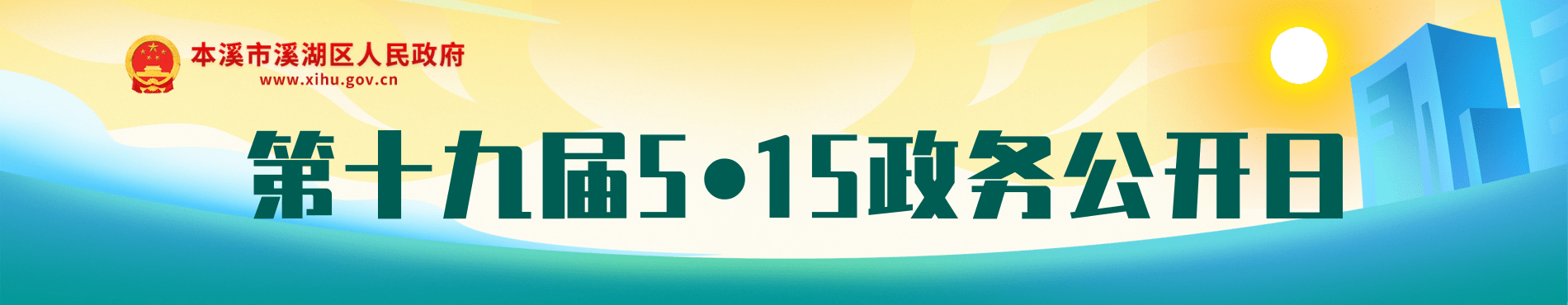5.15政务公开宣传日