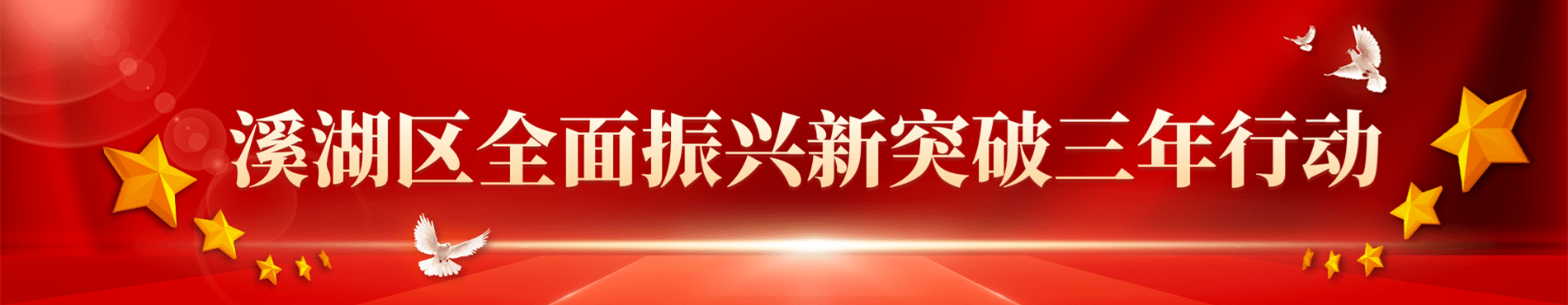 全面振兴新突破三年行动