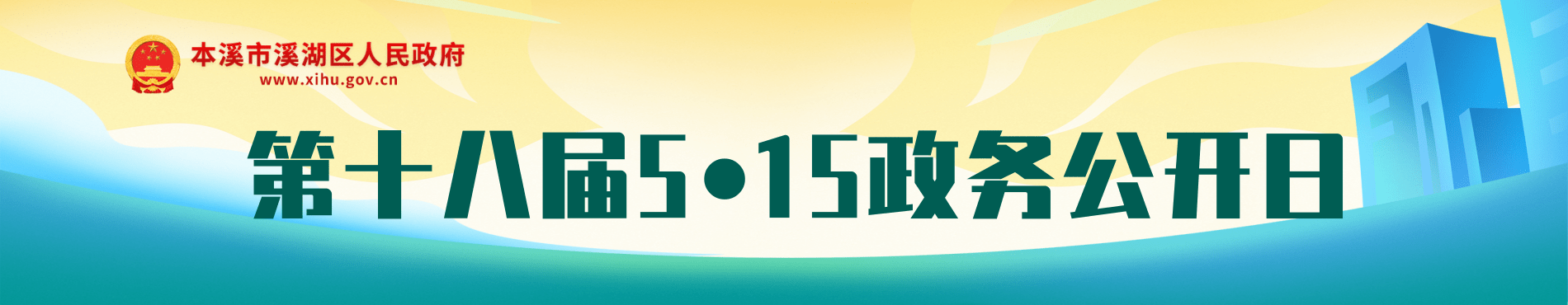 5.15政务公开宣传日