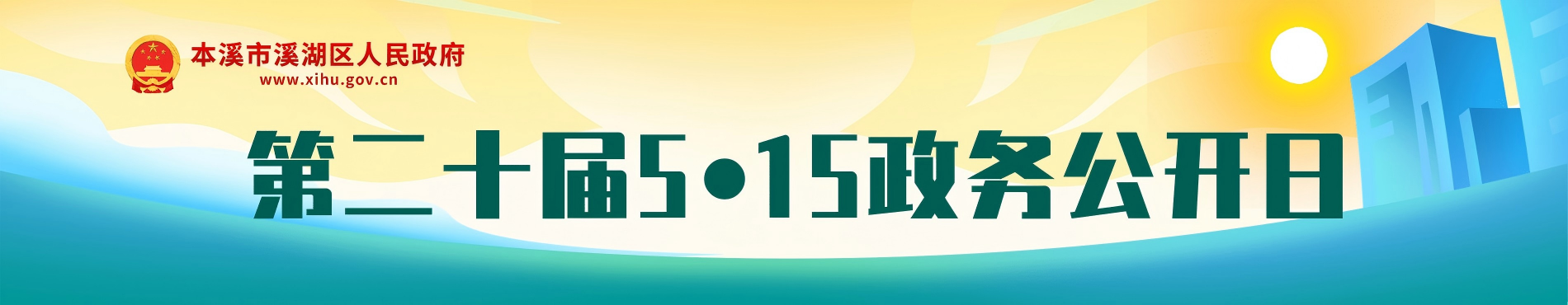 5.15政务公开宣传日