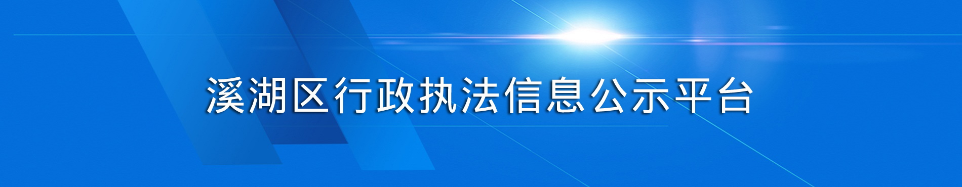 溪湖区行政执法信息公示平台