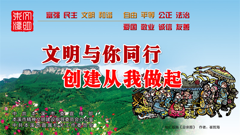 本溪市创建全国文明城市