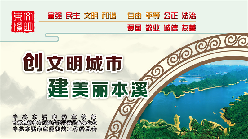 本溪市创建文明城市
