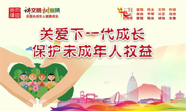 公益广告：讲文明 树新风 关爱未成年人健康成长